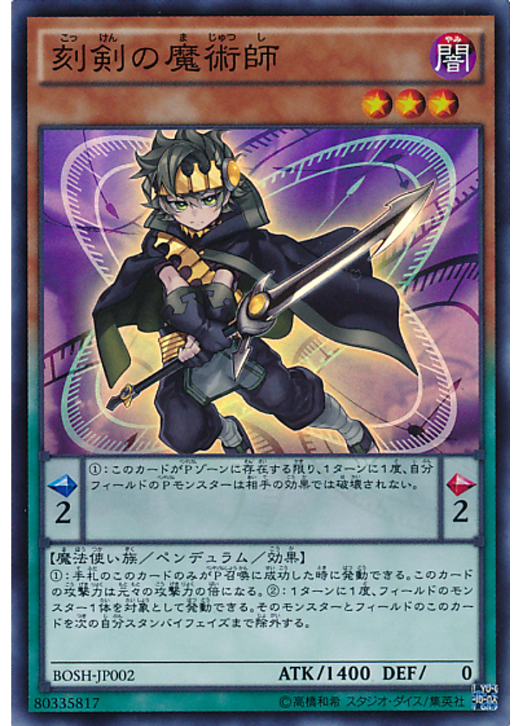 刻剣の魔術師