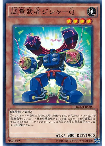 超重武者ジシャ－Ｑ