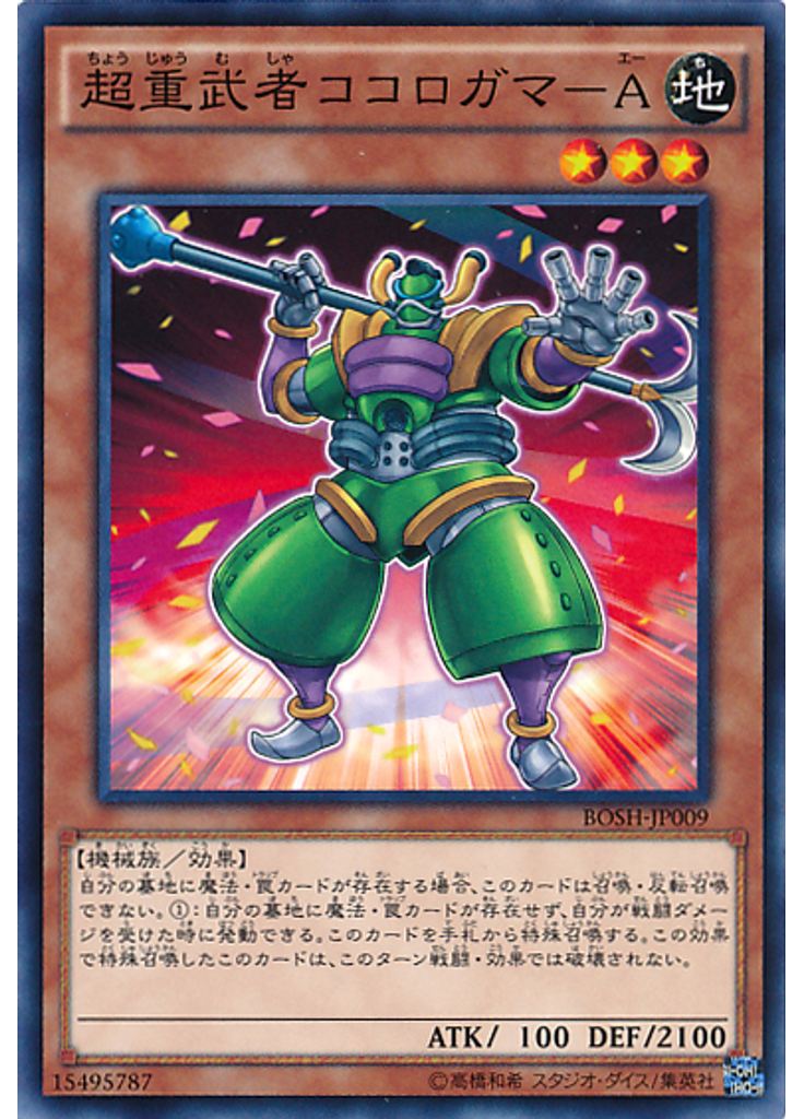 超重武者ココロガマ－Ａ