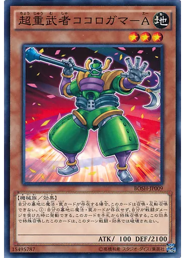 超重武者ココロガマ－Ａ