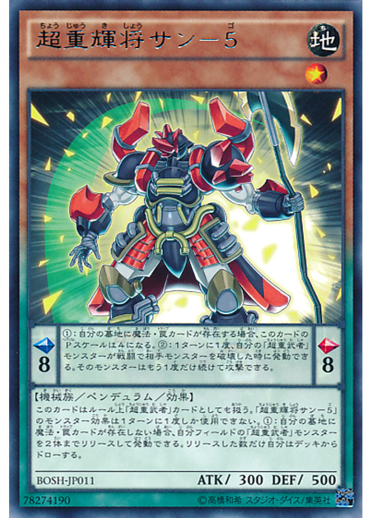 超重輝将サン－５