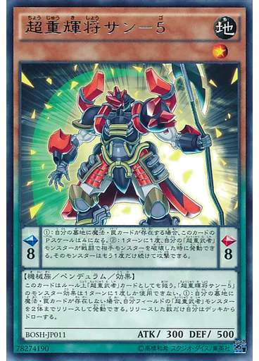 超重輝将サン－５