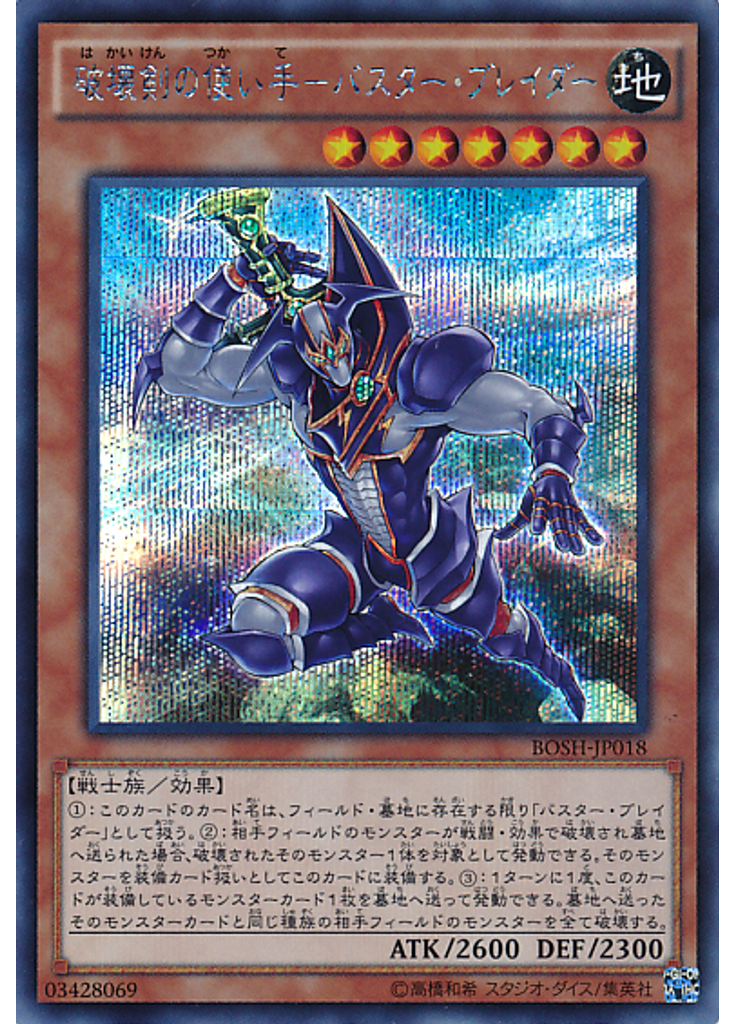 破壊剣の使い手－バスター・ブレイダー (Secret Rare)