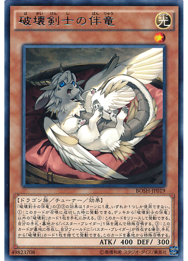 破壊剣士の伴竜