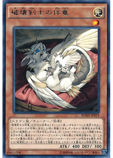 破壊剣士の伴竜
