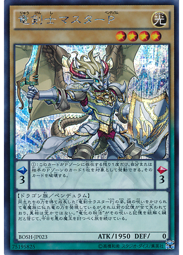 竜剣士マスターＰ (Secret Rare)