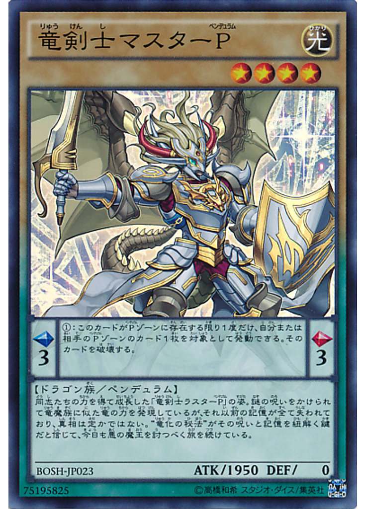 竜剣士マスターＰ