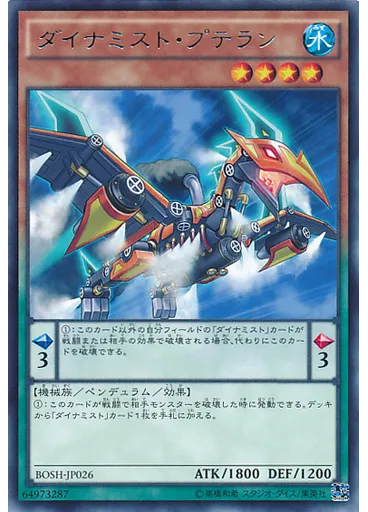 ダイナミスト・プテラン
