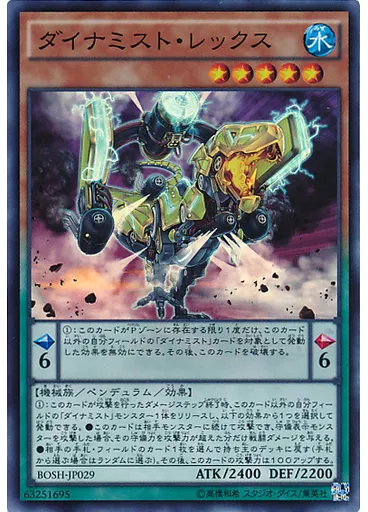 ダイナミスト・レックス