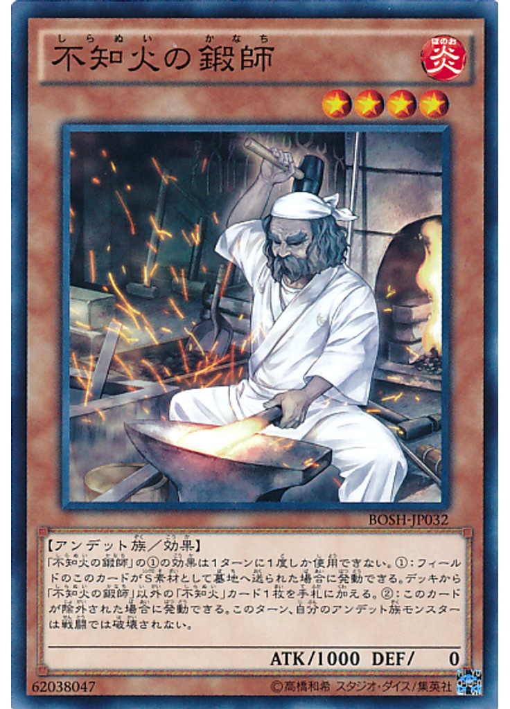 不知火の鍛師