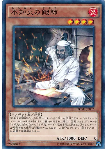 不知火の鍛師