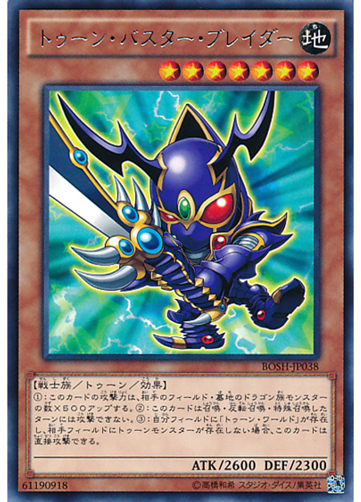 トゥーン・バスター・ブレイダー