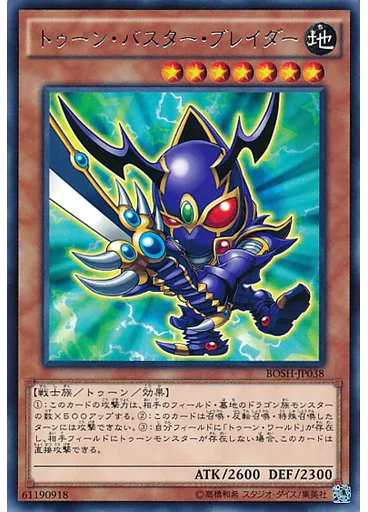 トゥーン・バスター・ブレイダー