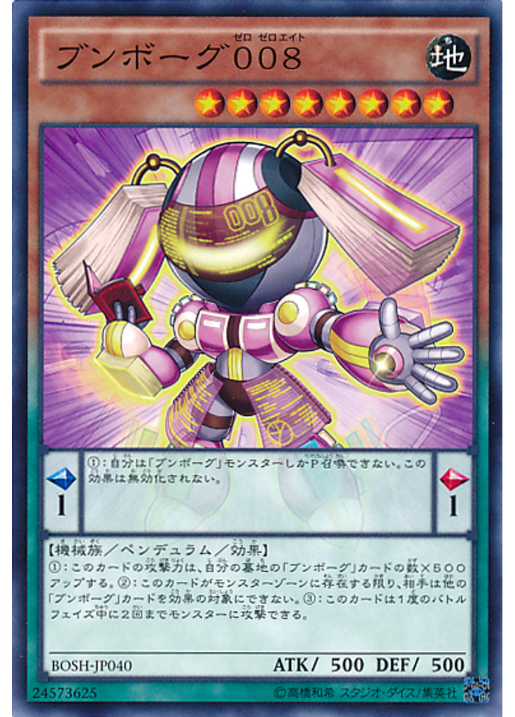 ブンボーグ００８