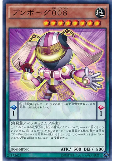 ブンボーグ００８
