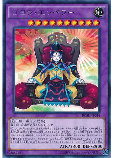 ゴヨウ・エンペラー