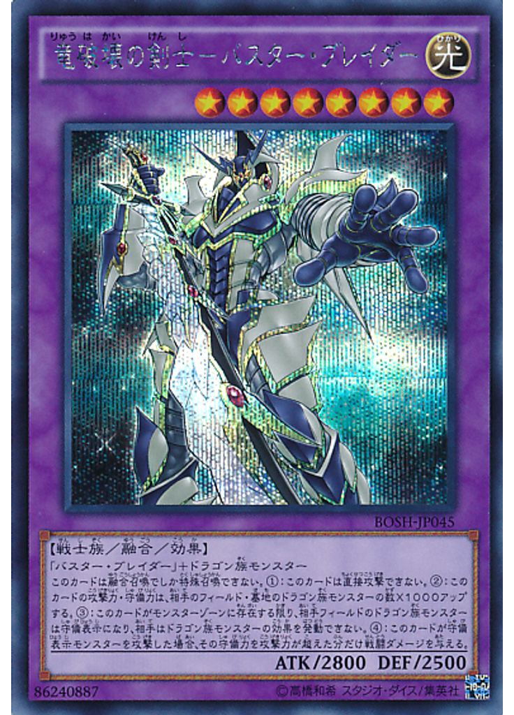 竜破壊の剣士－バスター・ブレイダー (Secret Rare)