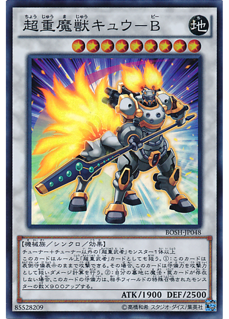 超重魔獣キュウ－Ｂ
