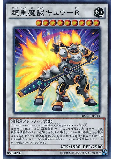 超重魔獣キュウ－Ｂ