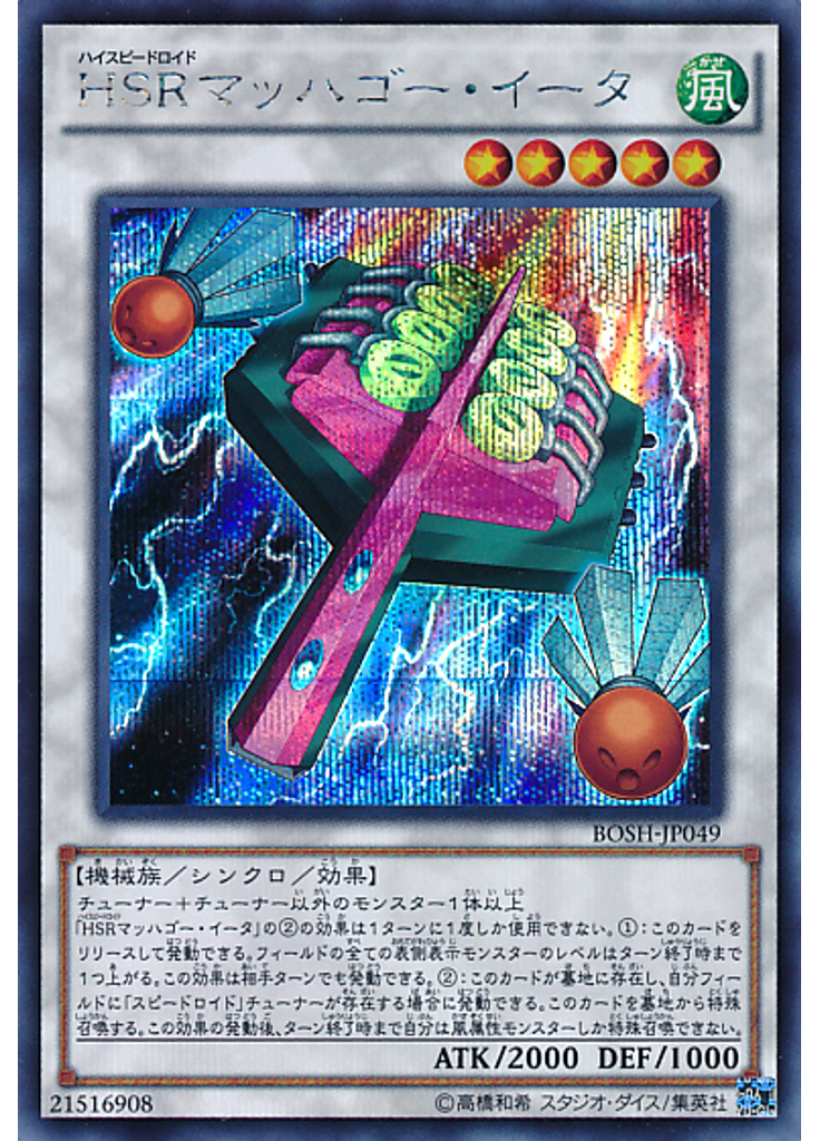 ＨＳＲマッハゴー・イータ (Secret Rare)