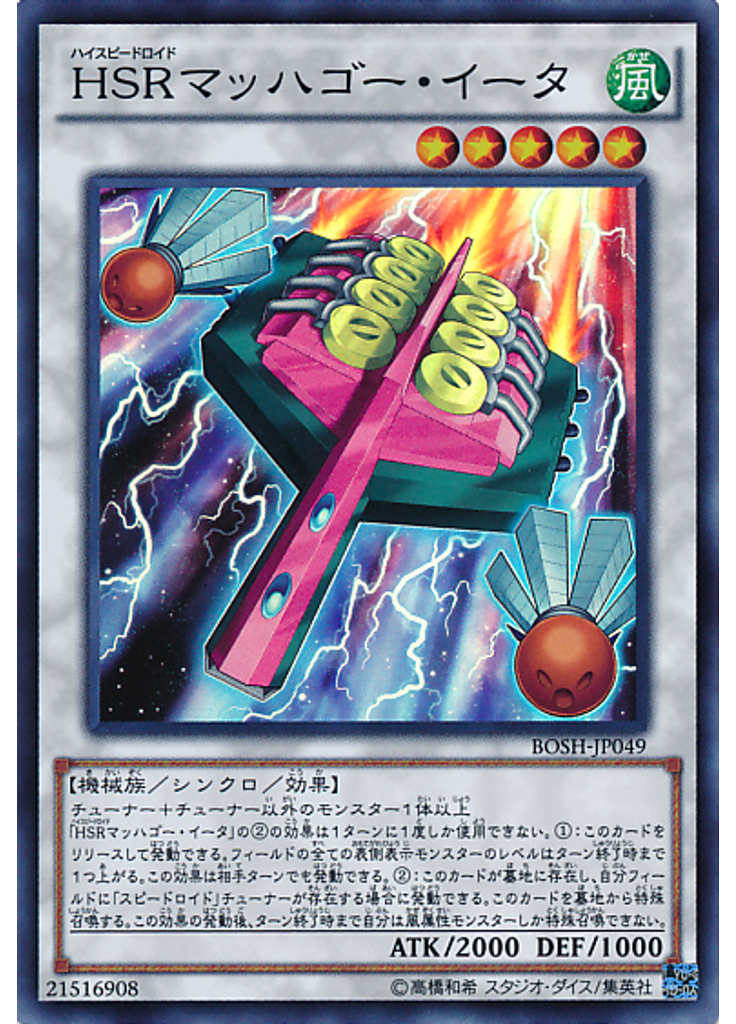 ＨＳＲマッハゴー・イータ