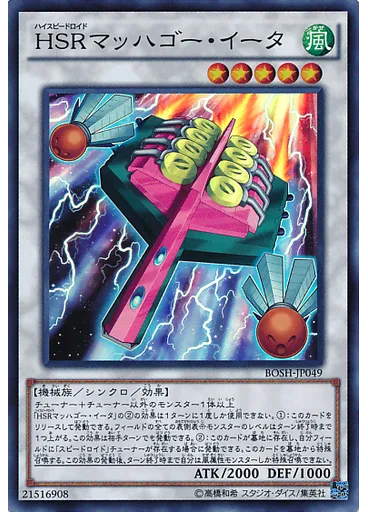 ＨＳＲマッハゴー・イータ