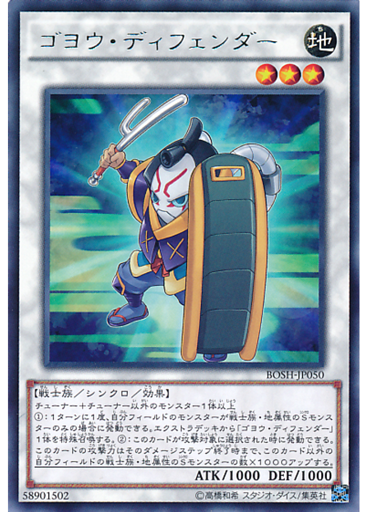 ゴヨウ・ディフェンダー