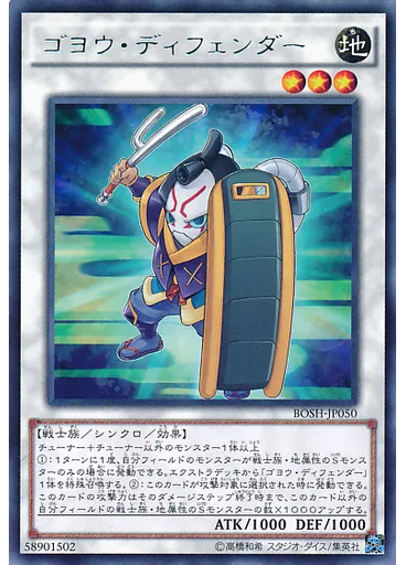 ゴヨウ・ディフェンダー
