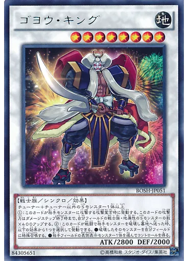 ゴヨウ・キング