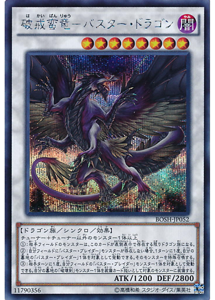 破戒蛮竜－バスター・ドラゴン (Secret Rare)