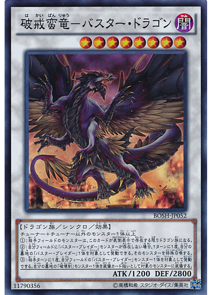 破戒蛮竜－バスター・ドラゴン