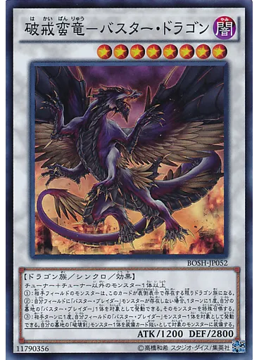 破戒蛮竜－バスター・ドラゴン