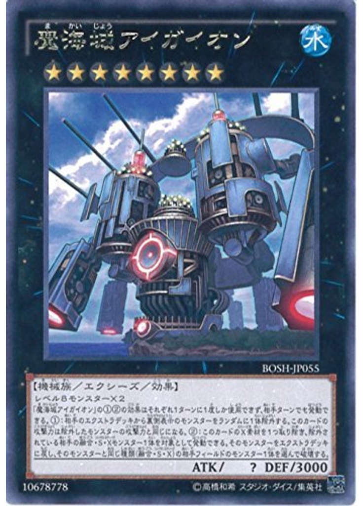 魔海城アイガイオン