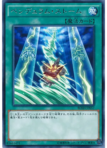 ペンデュラム・ストーム