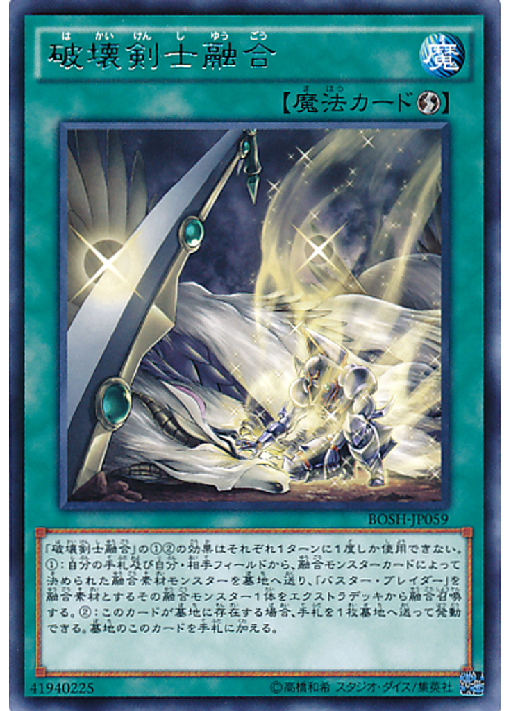 破壊剣士融合