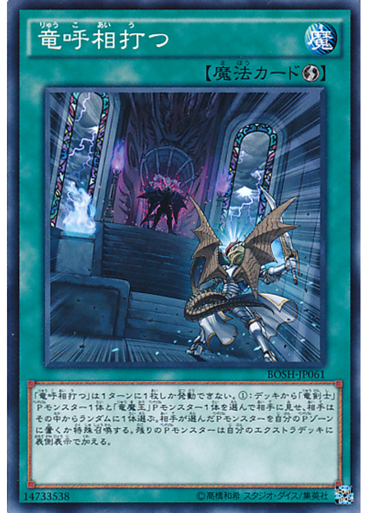 竜呼相打つ