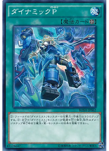 ダイナミックＰ
