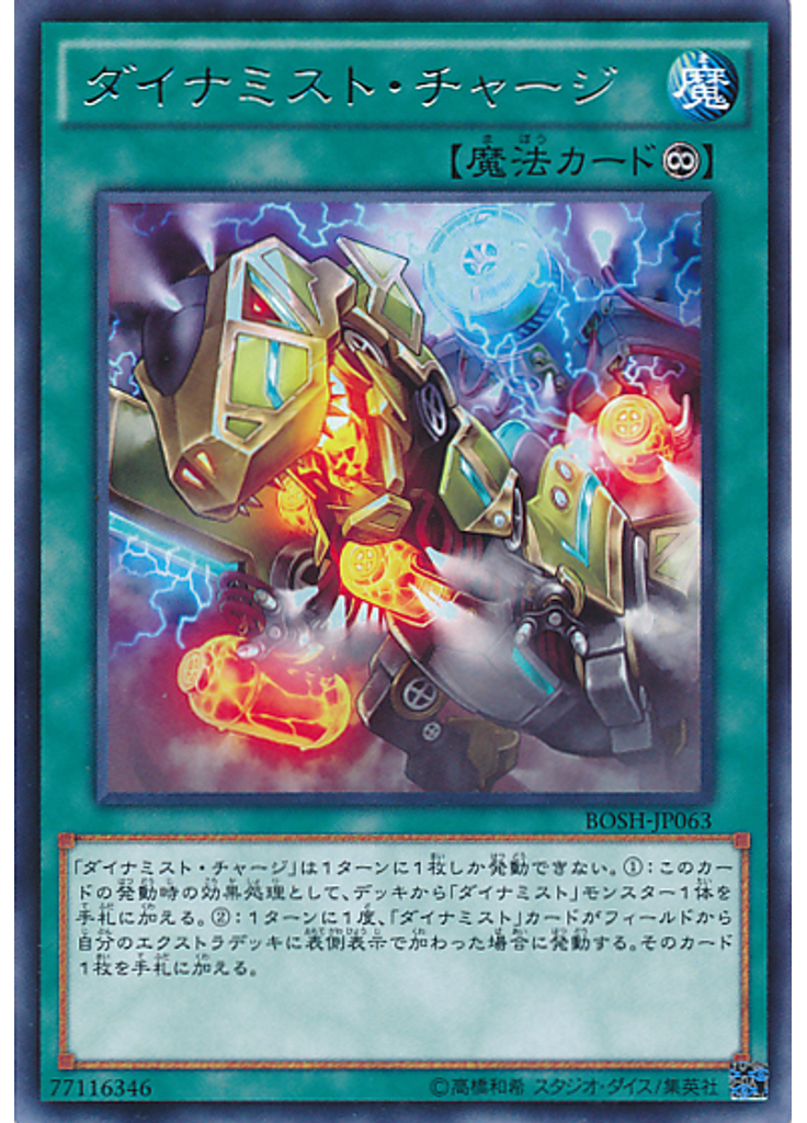 ダイナミスト・チャージ