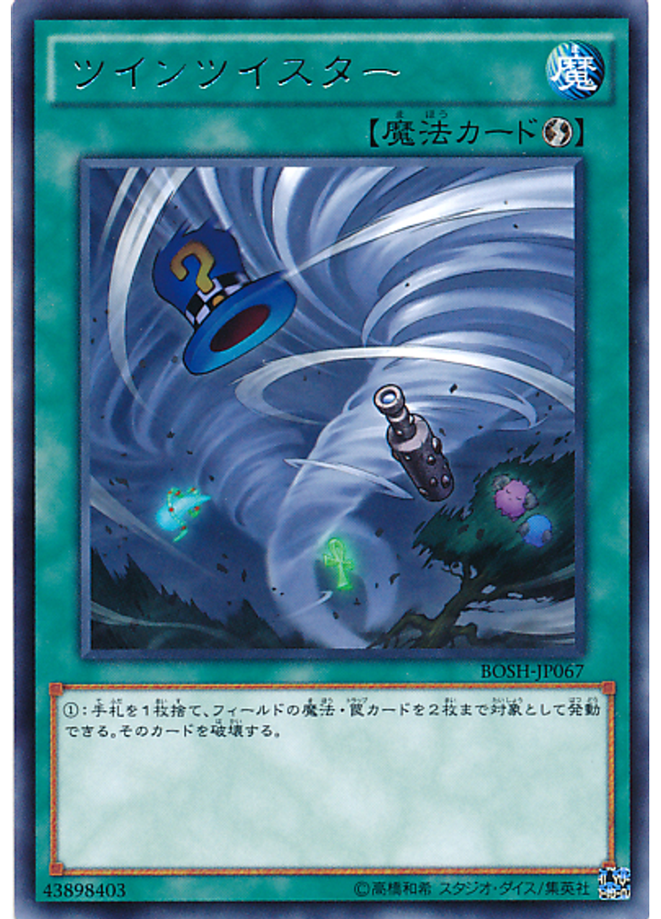 ツインツイスター