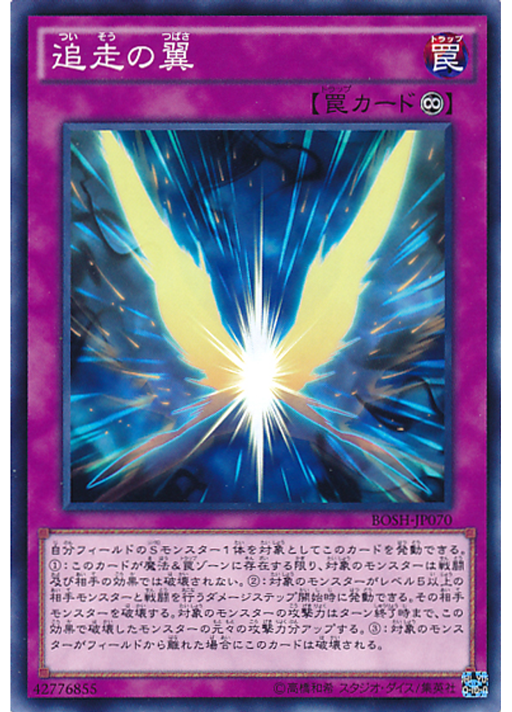 追走の翼