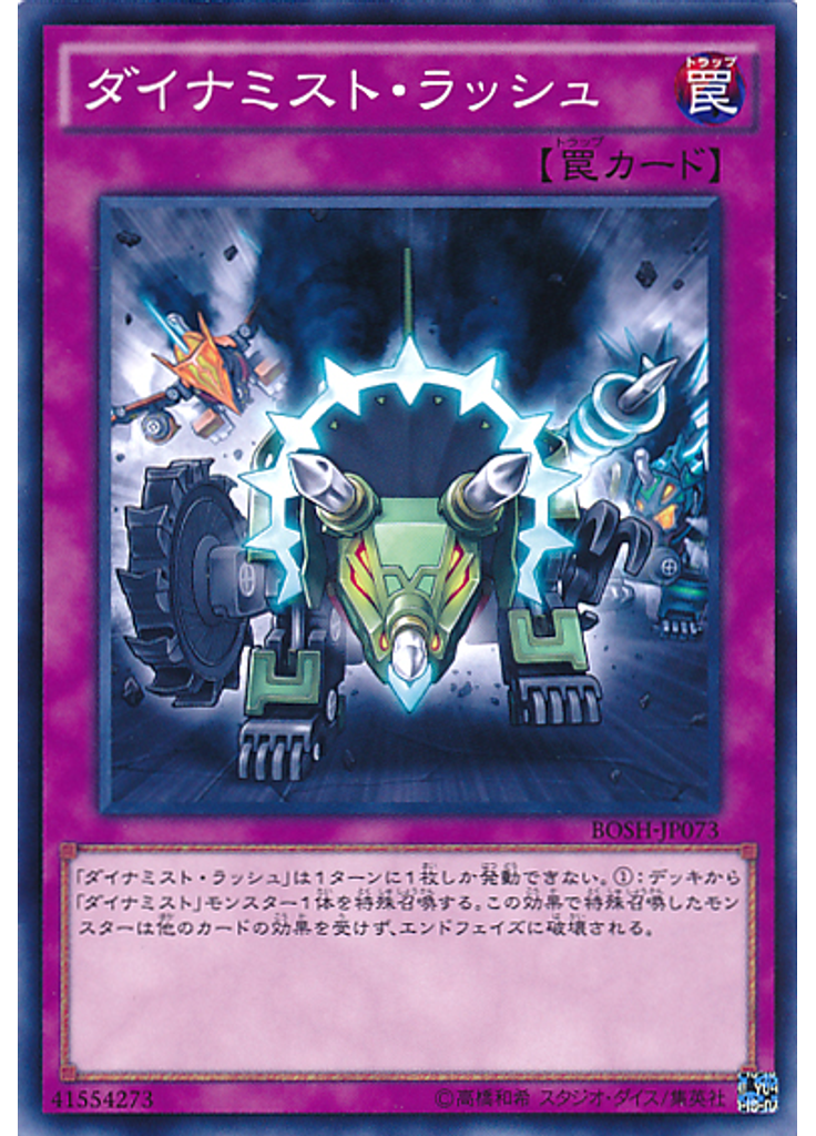 ダイナミスト・ラッシュ