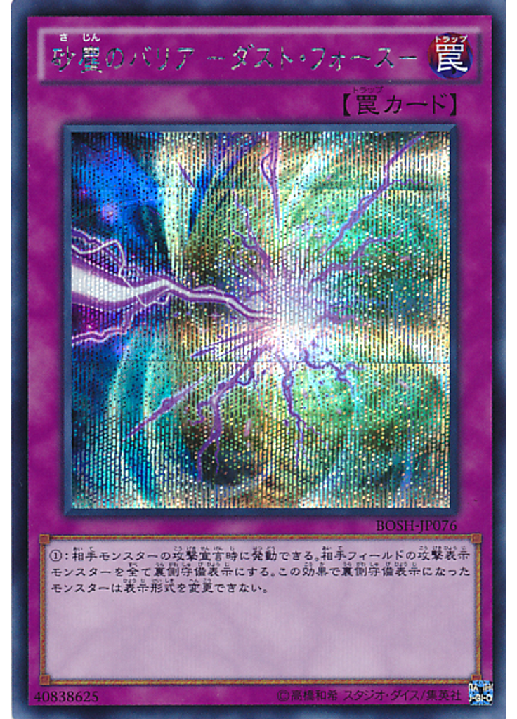 砂塵のバリア －ダスト・フォース－ (Secret Rare)