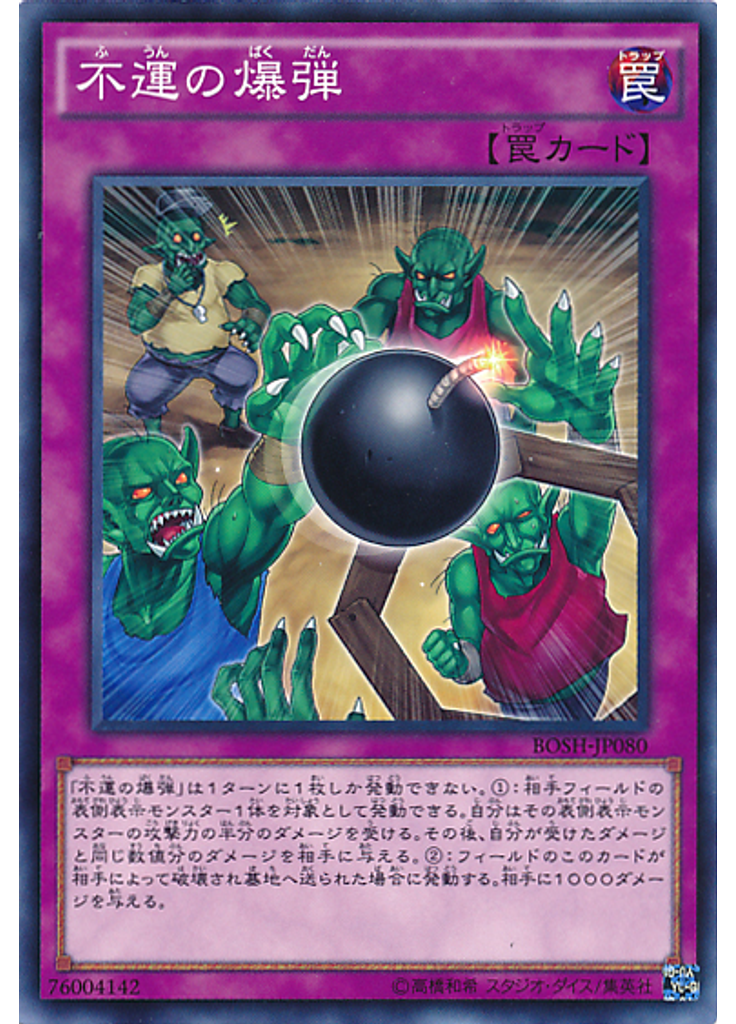 不運の爆弾
