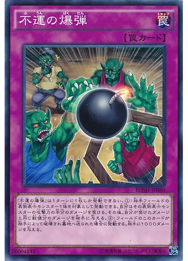 不運の爆弾