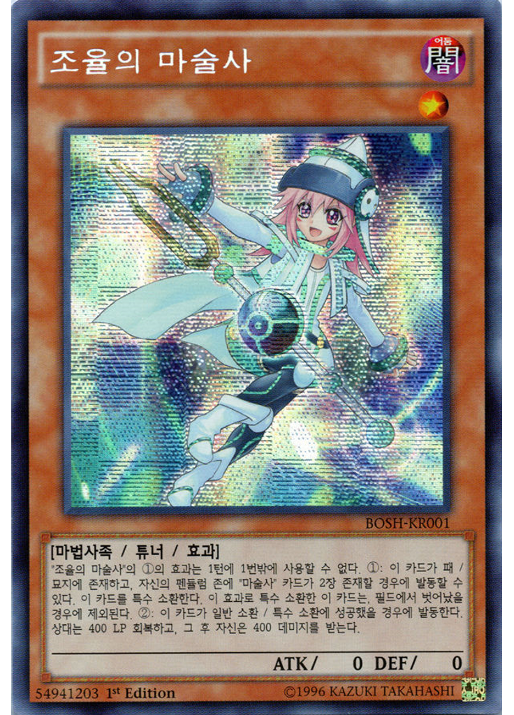 조율의 마술사 (Secret Rare 1st Edition)