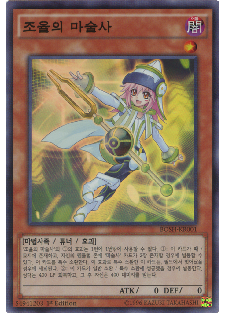 조율의 마술사