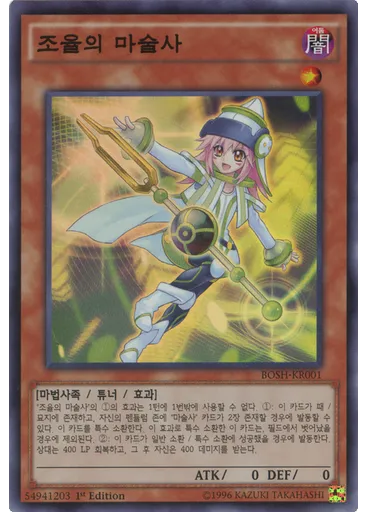 조율의 마술사