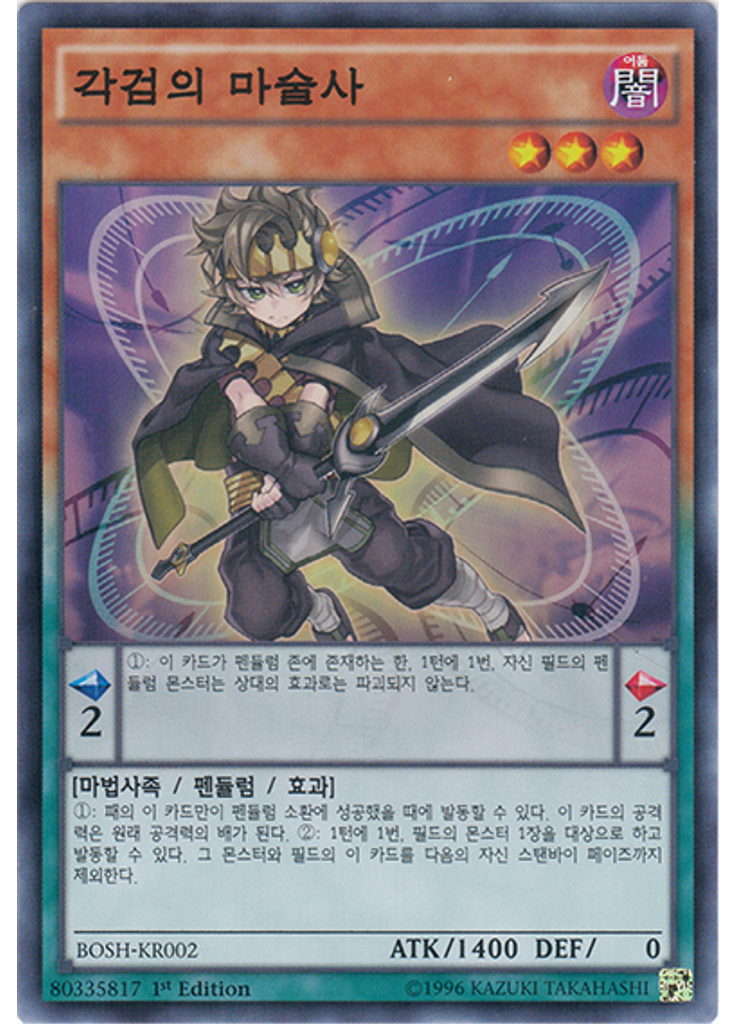 각검의 마술사