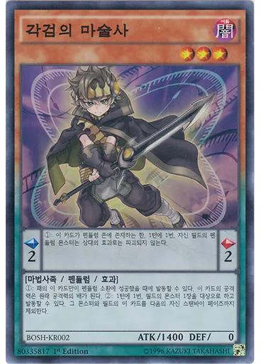 각검의 마술사