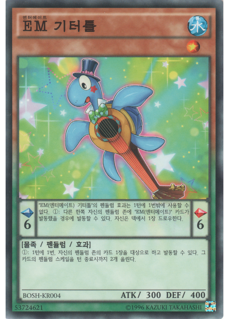 {{ruby|EM|엔터메이트|lang=ko}} 기터틀 (Common Unlimited)